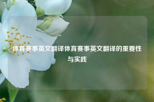 体育赛事英文翻译体育赛事英文翻译的重要性与实践