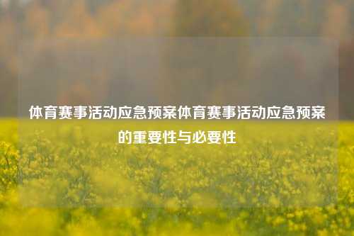 体育赛事活动应急预案体育赛事活动应急预案的重要性与必要性
