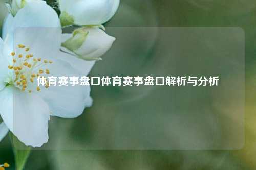 体育赛事盘口体育赛事盘口解析与分析