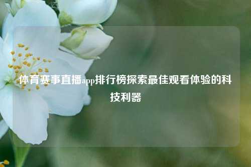 体育赛事直播app排行榜探索最佳观看体验的科技利器