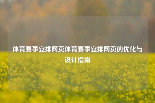 体育赛事安排网页体育赛事安排网页的优化与设计指南
