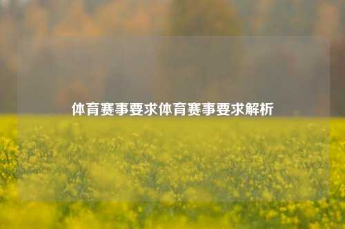 体育赛事要求体育赛事要求解析