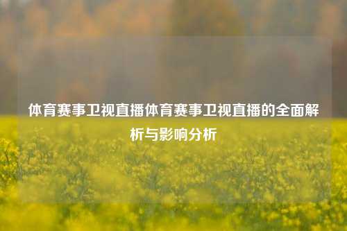 体育赛事卫视直播体育赛事卫视直播的全面解析与影响分析