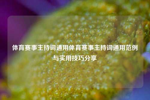 体育赛事主持词通用体育赛事主持词通用范例与实用技巧分享