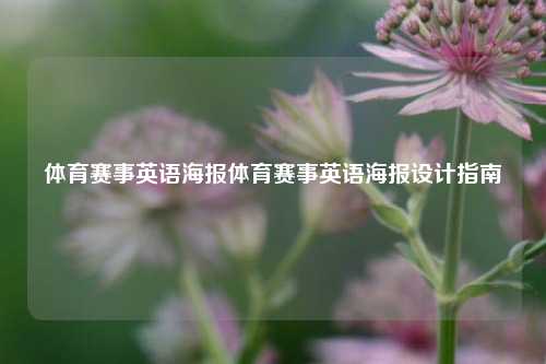 体育赛事英语海报体育赛事英语海报设计指南