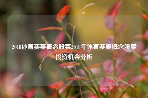 2018体育赛事概念股票2018年体育赛事概念股票投资机会分析