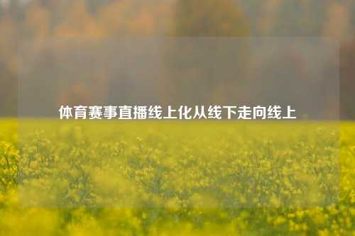 体育赛事直播线上化从线下走向线上