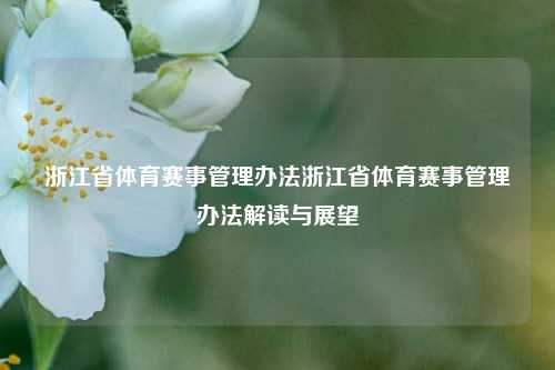 浙江省体育赛事管理办法浙江省体育赛事管理办法解读与展望