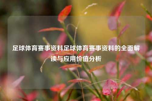 足球体育赛事资料足球体育赛事资料的全面解读与应用价值分析