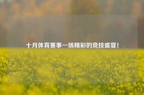 十月体育赛事一场精彩的竞技盛宴！