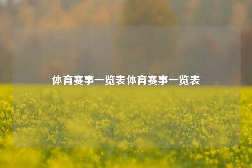 体育赛事一览表体育赛事一览表