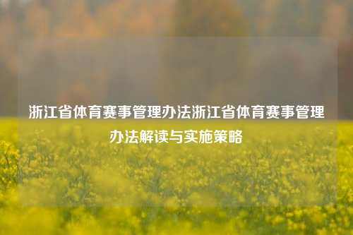 浙江省体育赛事管理办法浙江省体育赛事管理办法解读与实施策略
